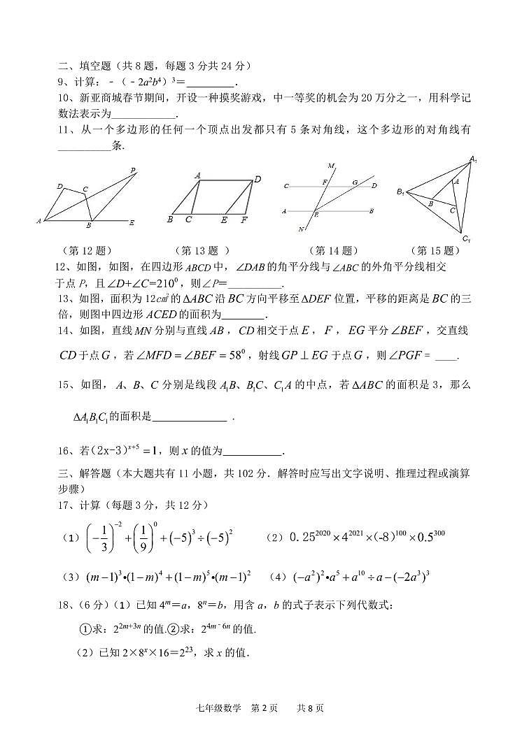 江苏盐城市大丰第一共同体初一下学期2021年3月数学月考试卷02