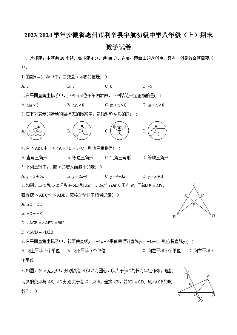 2023-2024学年安徽省亳州市利辛县宇航初级中学八年级(上)期末数学试卷(含详细答案解析)第1页