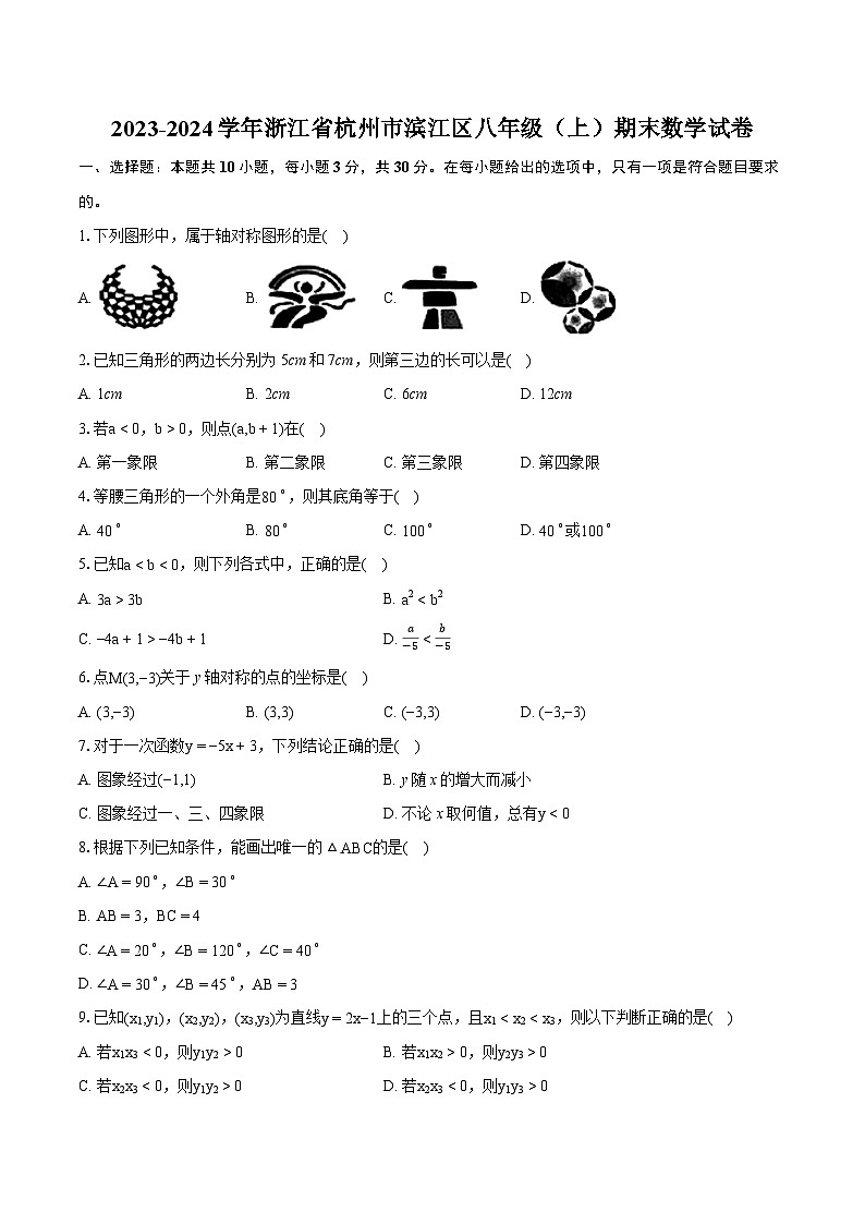 2023-2024学年浙江省杭州市滨江区八年级(上)期末数学试卷(含详细答案解析)第1页
