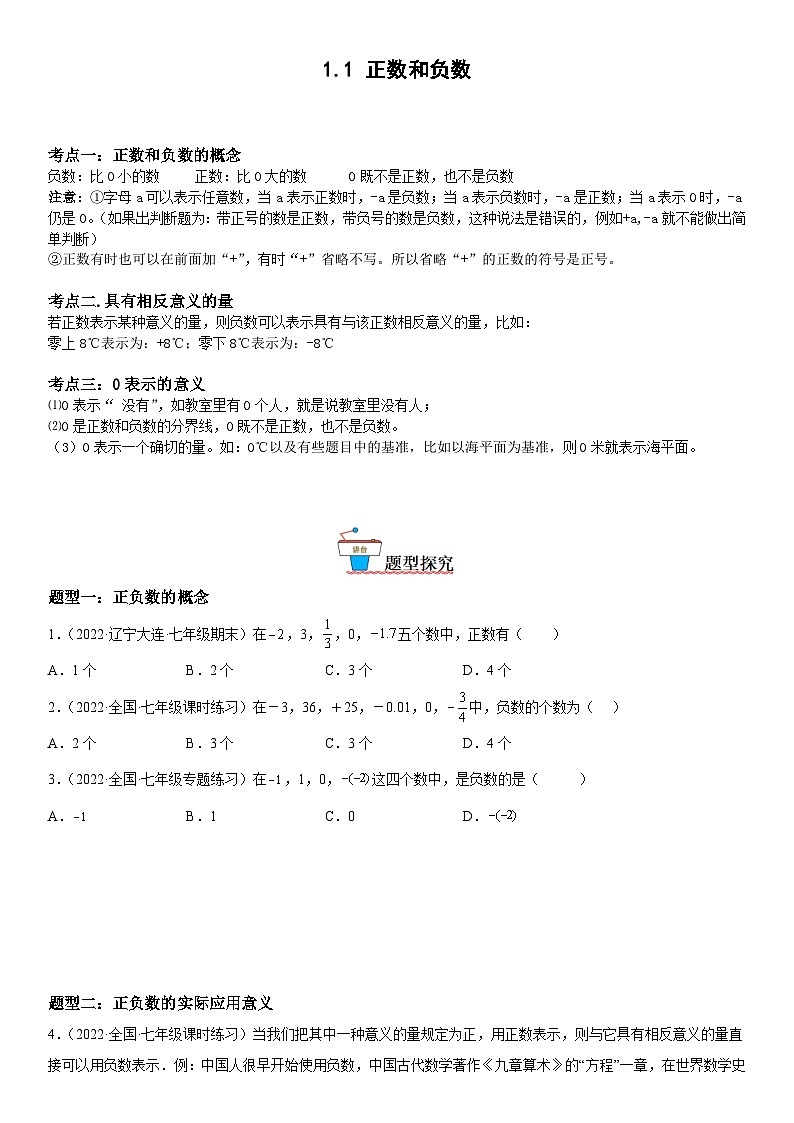 人教版2023-2024学年七年级数学上册《考点•题型•技巧》精讲与精练高分突破 1.1 正数和负数01