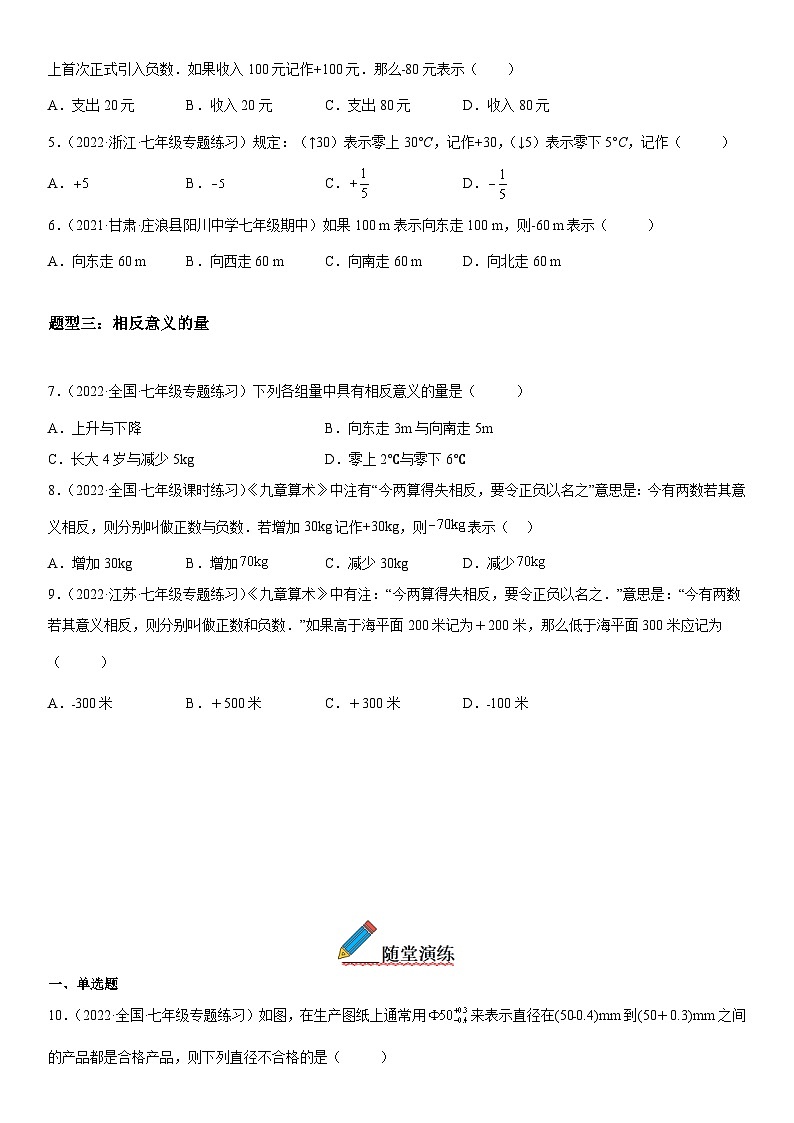 人教版2023-2024学年七年级数学上册《考点•题型•技巧》精讲与精练高分突破 1.1 正数和负数02