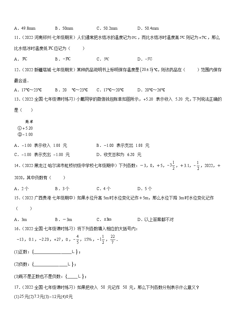 人教版2023-2024学年七年级数学上册《考点•题型•技巧》精讲与精练高分突破 1.1 正数和负数03