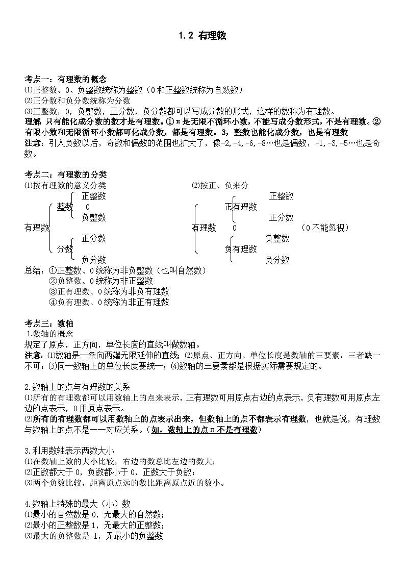 人教版2023-2024学年七年级数学上册《考点•题型•技巧》精讲与精练高分突破 1.2 有理数第1页