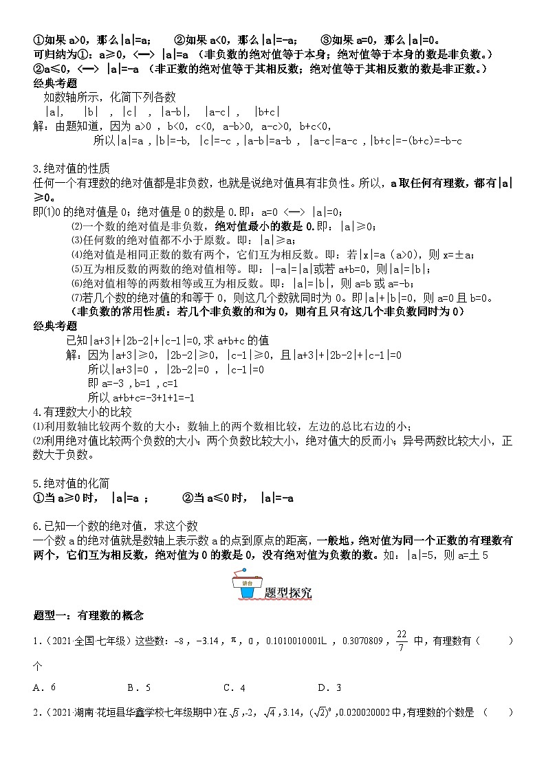 人教版2023-2024学年七年级数学上册《考点•题型•技巧》精讲与精练高分突破 1.2 有理数第3页