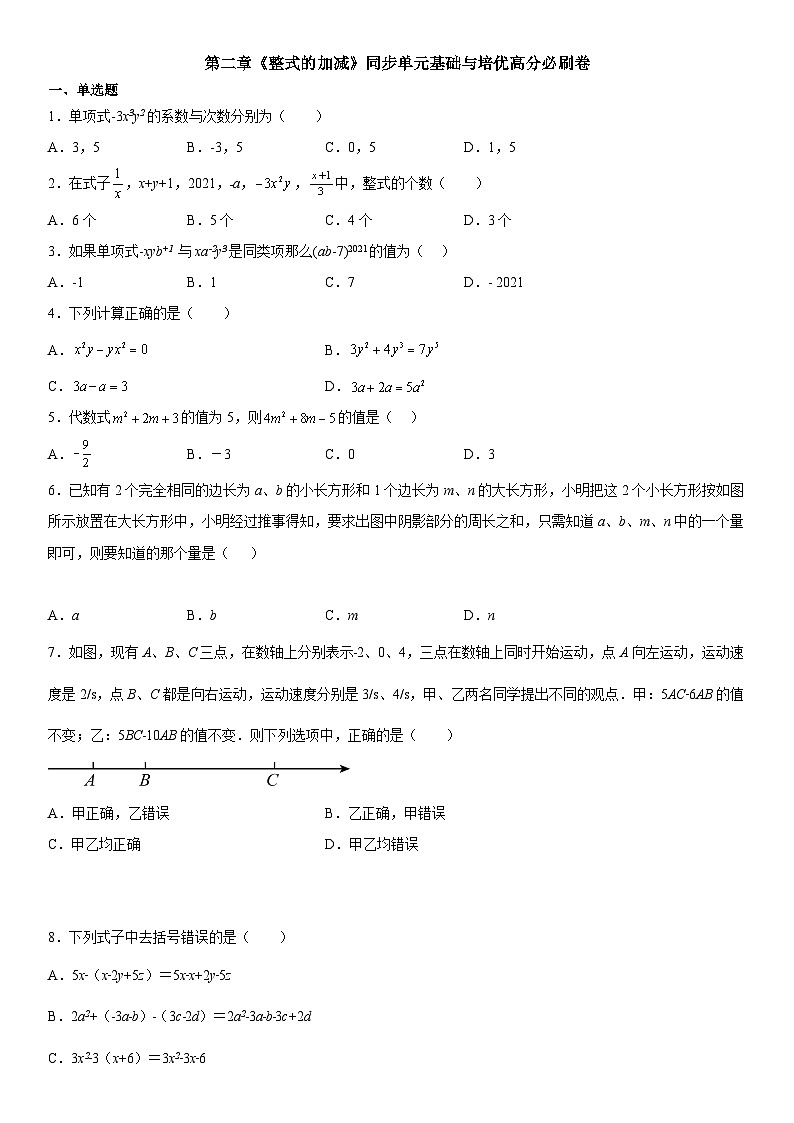 人教版2023-2024学年七年级数学上册《考点•题型•技巧》精讲与精练高分突破 第二章《整式的加减》同步单元基础与培优高分必刷卷(考试版)第1页