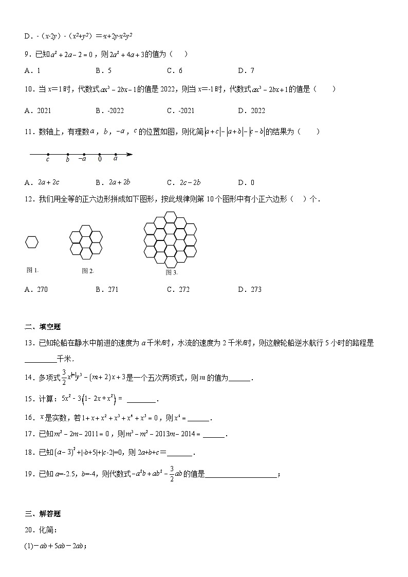 人教版2023-2024学年七年级数学上册《考点•题型•技巧》精讲与精练高分突破 第二章《整式的加减》同步单元基础与培优高分必刷卷(考试版)第2页