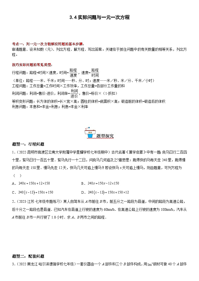 人教版2023-2024学年七年级数学上册《考点•题型•技巧》精讲与精练高分突破 3.4 实际问题与一元一次方程第1页