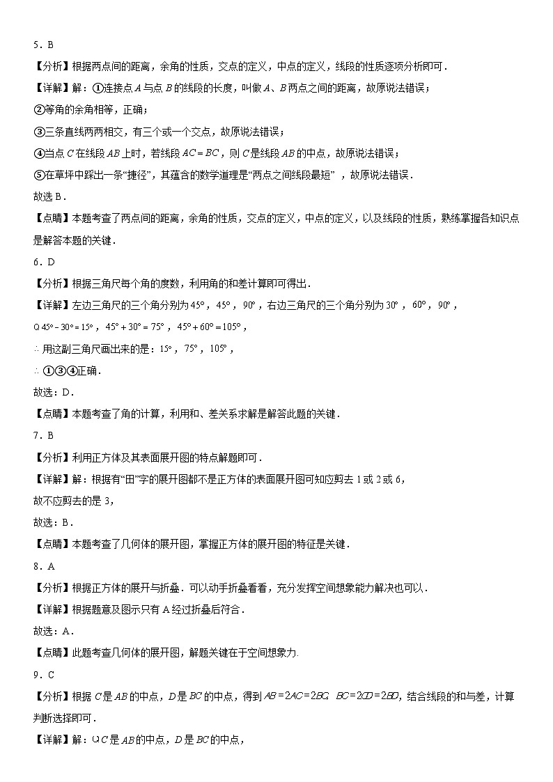 人教版2023-2024学年七年级数学上册《考点•题型•技巧》精讲与精练高分突破 第四章《几何图形初步》同步单元基础与培优高分必刷卷(全解全析)第2页
