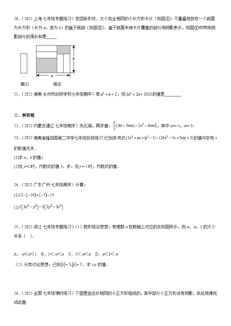 人教版2023-2024学年七年级数学上册《考点•题型•技巧》精讲与精练高分突破 专题强化训练 整式的加减、化简和求值问题03