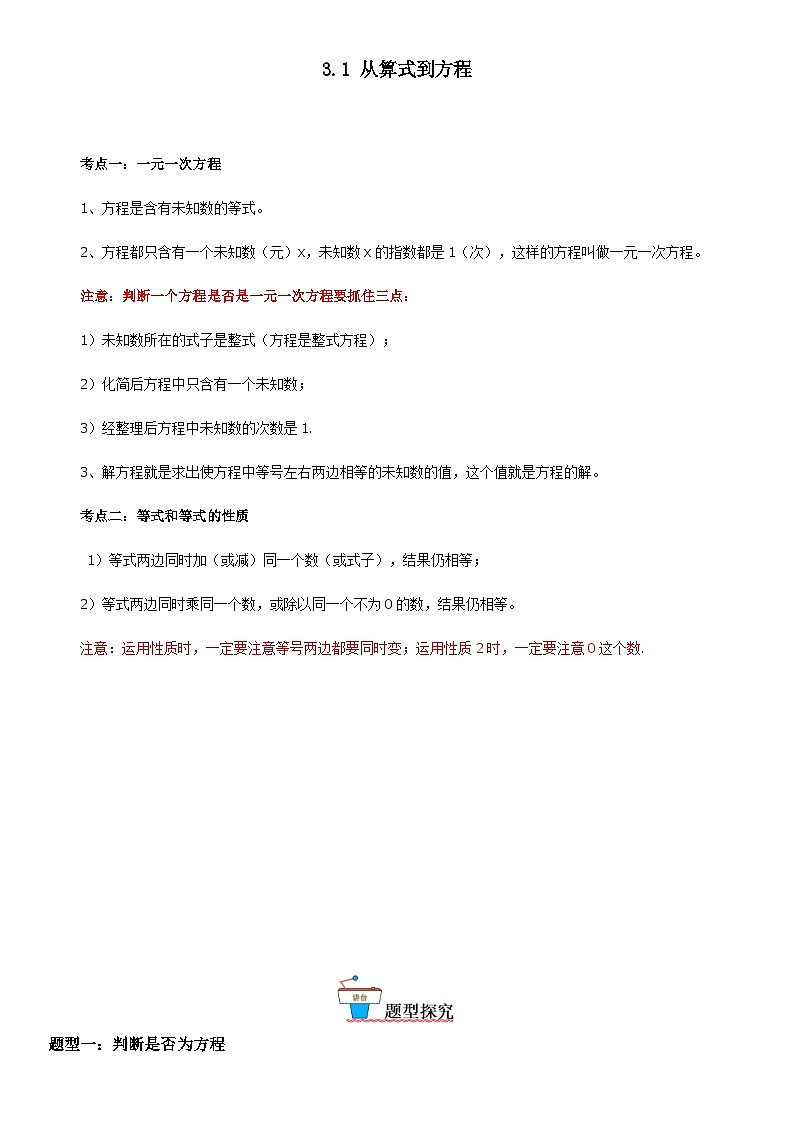 人教版2023-2024学年七年级数学上册《考点•题型•技巧》精讲与精练高分突破 3.1 从算式到方程第1页