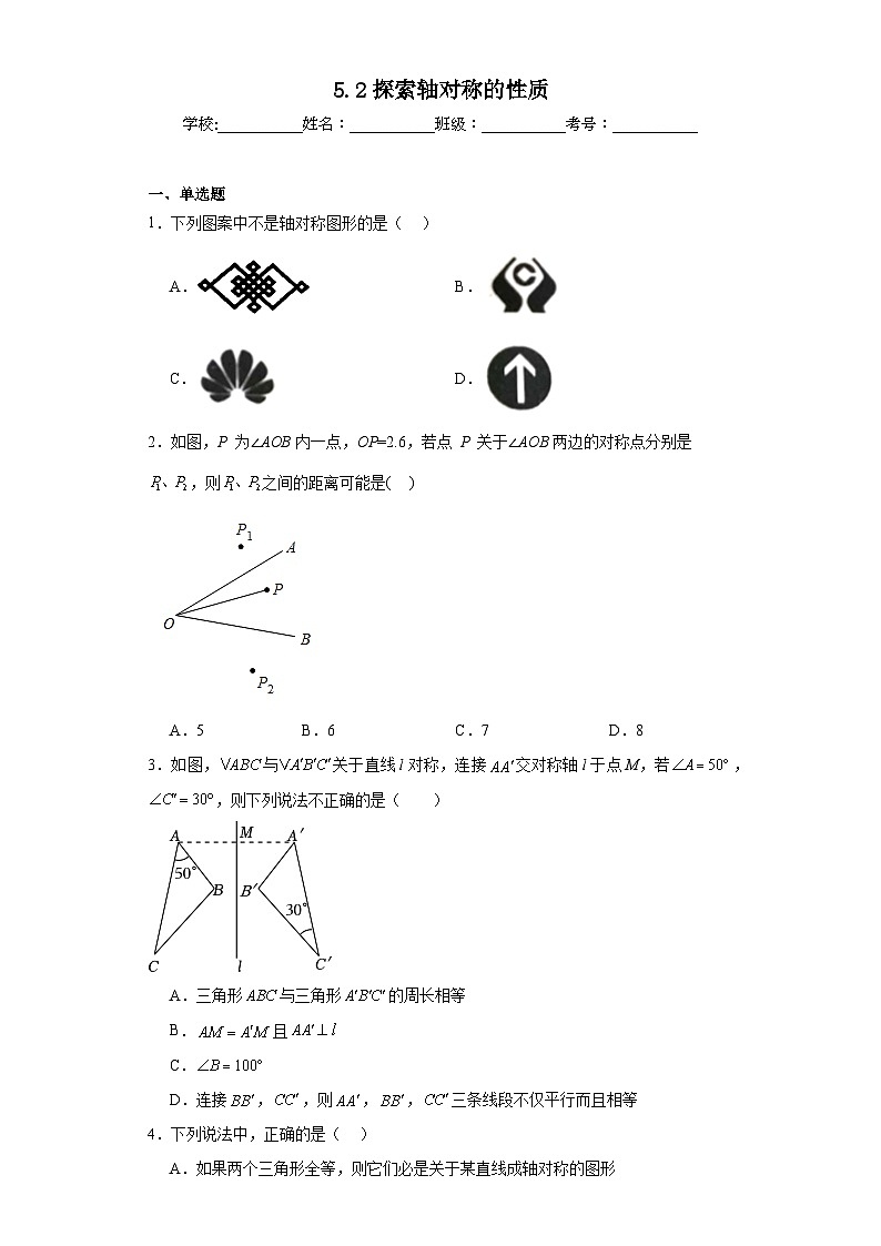5.2探索轴对称的性质同步练习(含答案)2023-2024学年北师大版数学七年级下册第1页