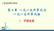 初中北师大版1 不等关系集体备课ppt课件