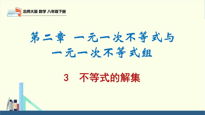 2.3 不等式的解集（同步课件）-2023-2024学年八年级数学下册（北师大版）01