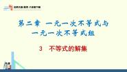 初中数学北师大版八年级下册3 不等式的解集评课课件ppt