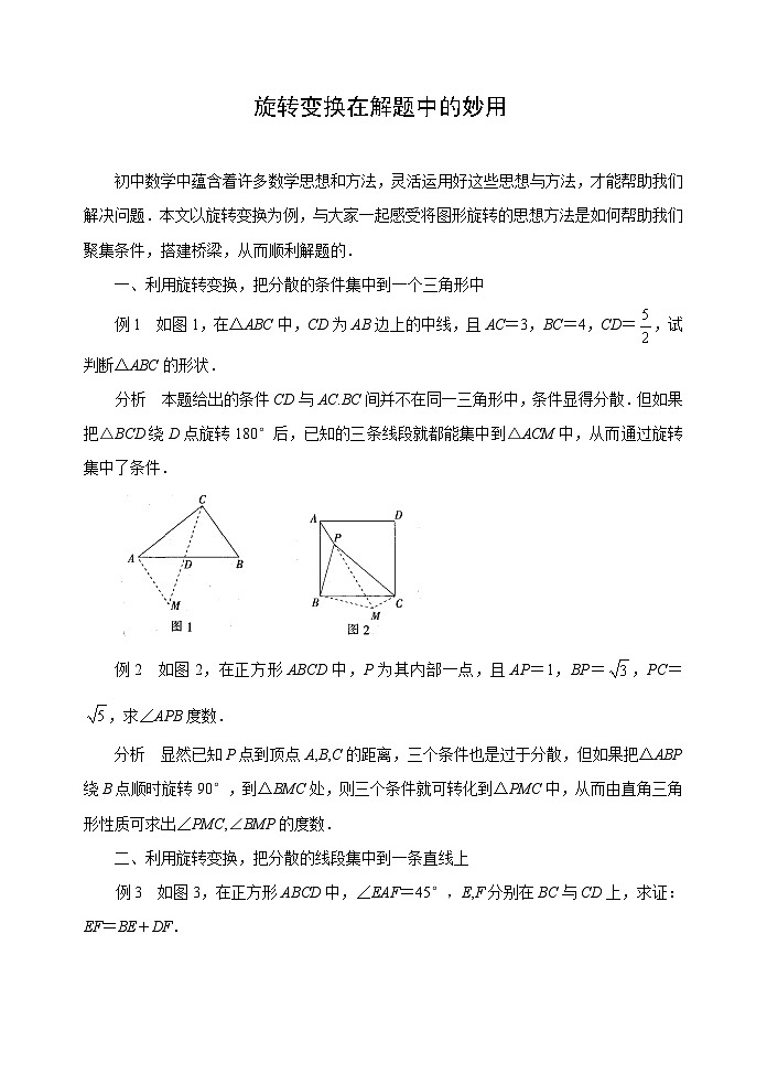 中考数学复习指导:旋转变换在解题中的妙用01