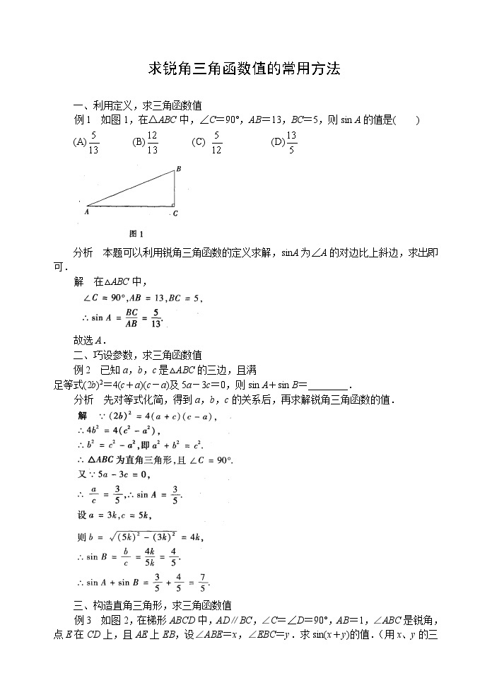 中考数学复习指导：求锐角三角函数值的常用方法试题01