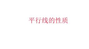 初中数学北师大版七年级下册3 平行线的性质课文课件ppt