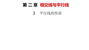 北师大版七年级下册3 平行线的性质背景图课件ppt