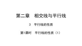 初中数学北师大版七年级下册3 平行线的性质集体备课ppt课件
