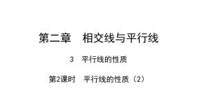北师大版七年级下册3 平行线的性质课文内容课件ppt