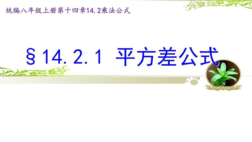 14.2.1 平方差公式 課件第1頁(yè)