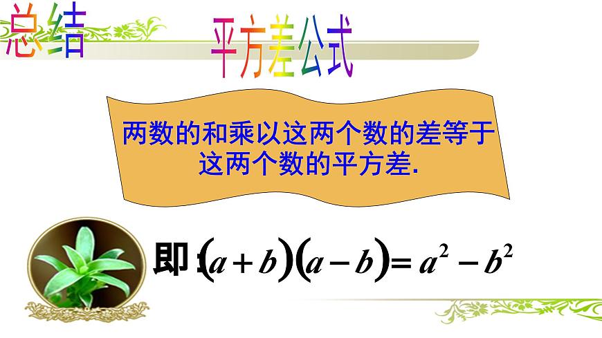 14.2.1 平方差公式 課件第6頁(yè)