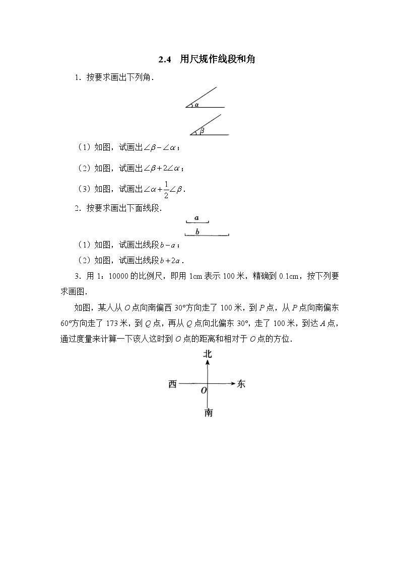 2.4《用尺规作线段和角》北师大版数学七年级下册综合练习1(含答案)01