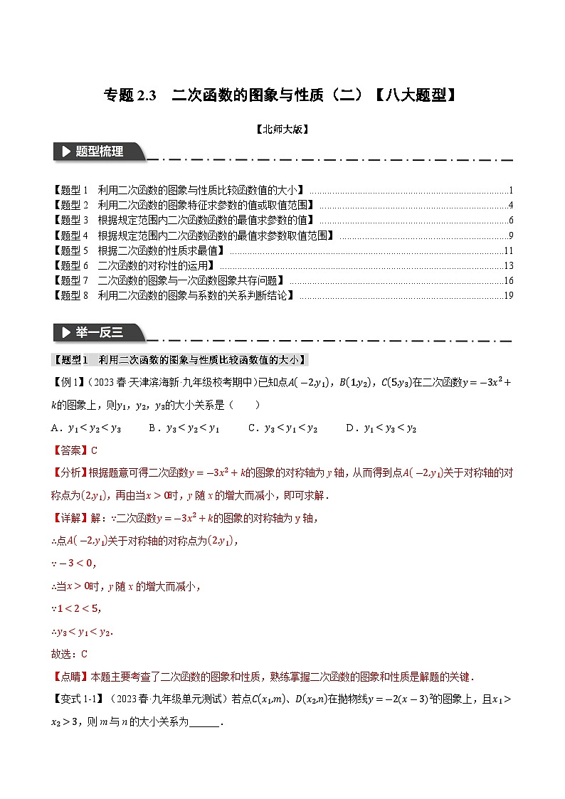 专题2.3 二次函数的图象与性质(二)【八大题型】 (北师大版)(解析版)第1页