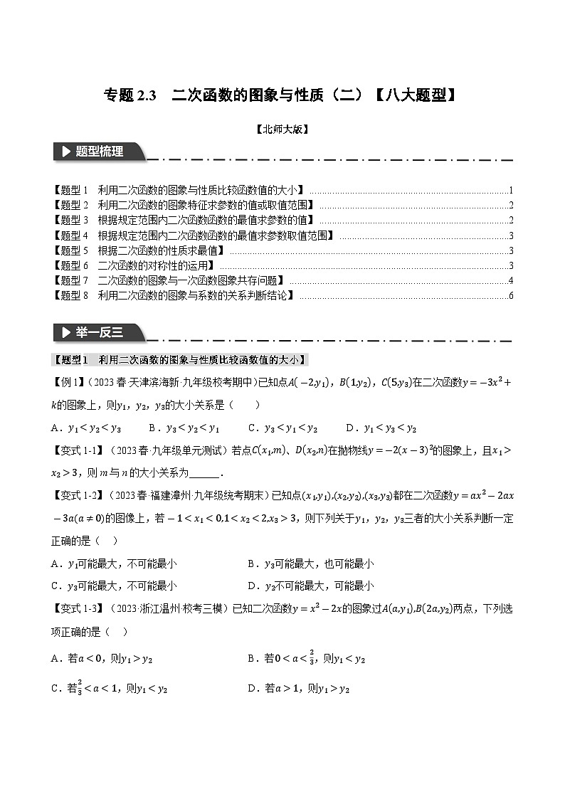 专题2.3 二次函数的图象与性质(二)【八大题型】 (北师大版)(原卷版)第1页