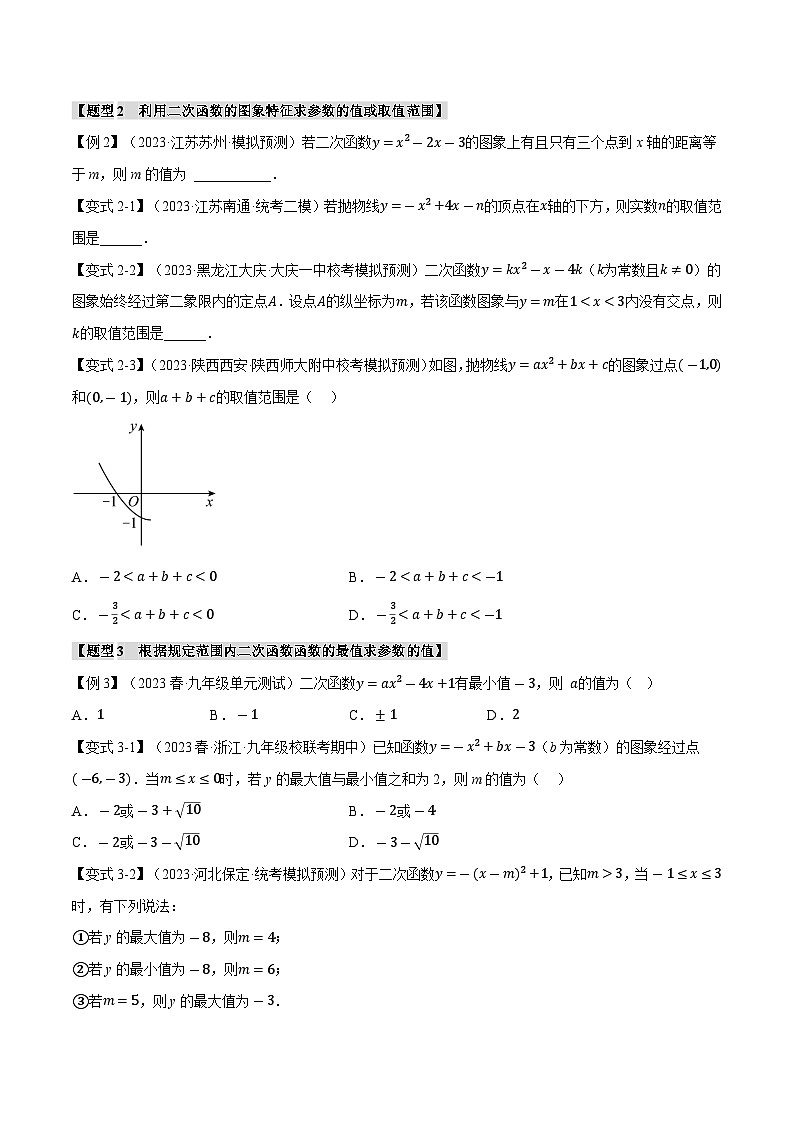 专题2.3 二次函数的图象与性质(二)【八大题型】 (北师大版)(原卷版)第2页
