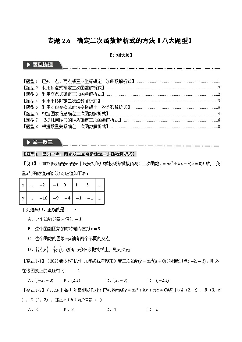 专题2.6 确定二次函数解析式的方法【八大题型】 (北师大版)(原卷版)第1页
