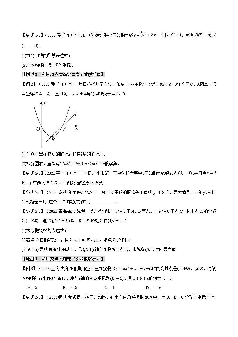 专题2.6 确定二次函数解析式的方法【八大题型】 (北师大版)(原卷版)第2页