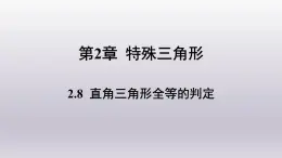 浙教版数学八年级上册 2.8直角三角形全等的判定课件