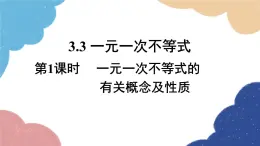 浙教版数学八年级上册 3.3一元一次不等式第1课时 一元一次不等式的有关概念及性质课件