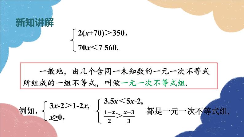 浙教版数学八年级上册 3.4一元一次不等式组课件05