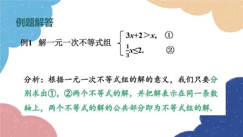 浙教版数学八年级上册 3.4一元一次不等式组课件07