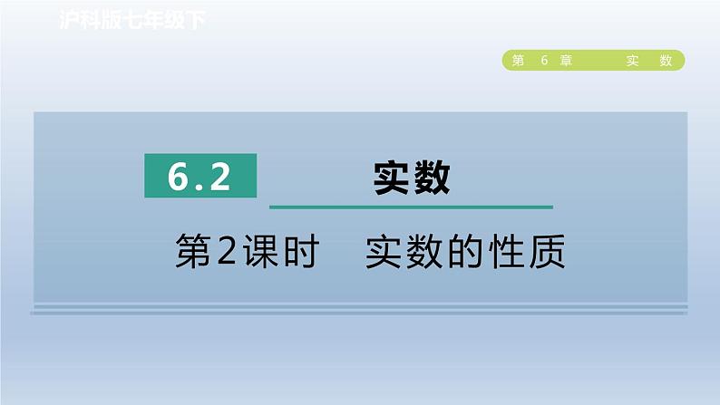 2024春七下数学第6章实数6.2实数第2课时实数的性质课件(沪科版)第1页