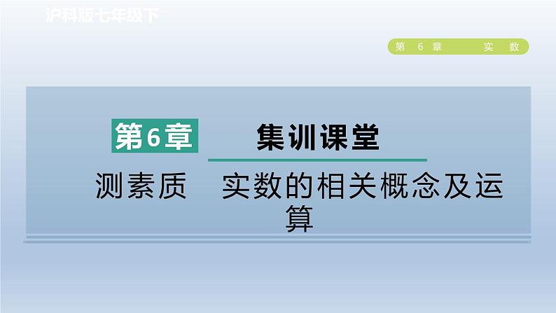 2024春七下数学第6章实数集训课堂测素质实数的相关概念及运算课件(沪科版)第1页