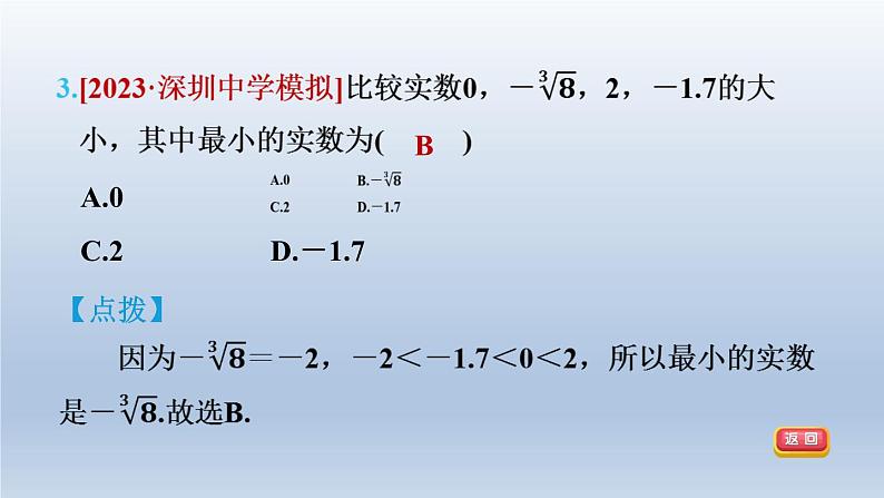 2024春七下数学第6章实数集训课堂测素质实数的相关概念及运算课件(沪科版)第6页