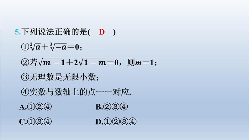 2024春七下数学第6章实数集训课堂测素质实数的相关概念及运算课件(沪科版)第8页