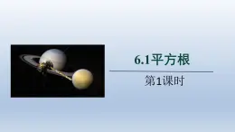 2024春七下数学第6章实数6.1平方根立立根第1课时上课课件（沪科版）