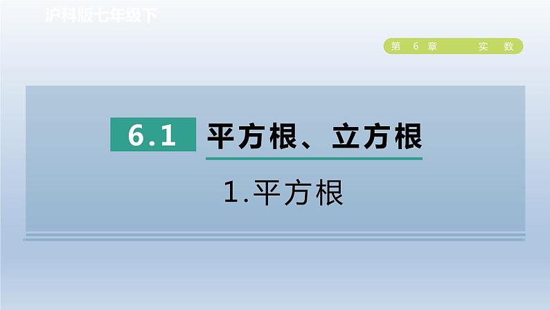 2024春七下数学第6章实数6.1平方根立方根1平方根课件(沪科版)第1页