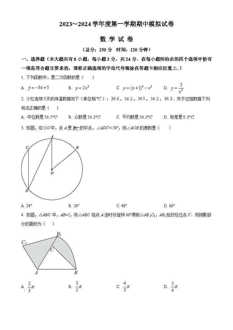 江苏省宿迁市沭阳如东实验学校2023-2024学年九年级上学期期中模拟数学试题(原卷版+解析版)01