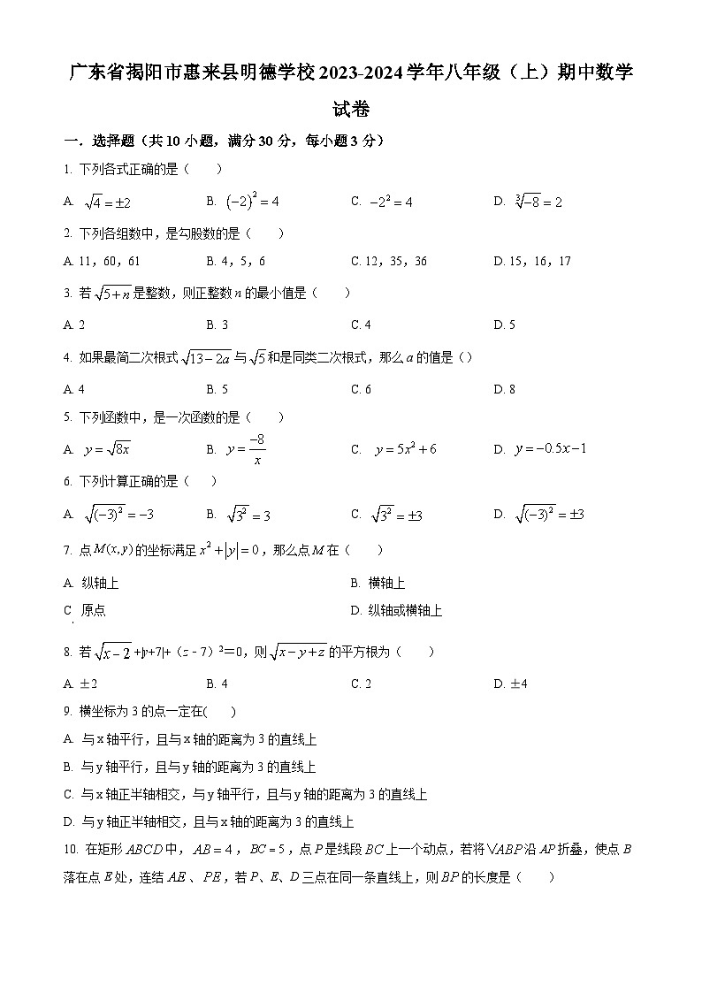 广东省揭阳市惠来县明德学校2023-2024学年八年级上学期期中数学试题(原卷版+解析版)01