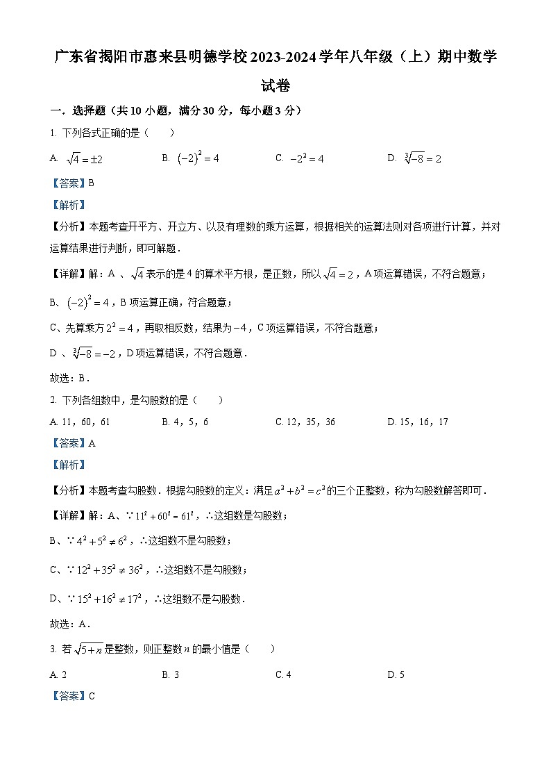 广东省揭阳市惠来县明德学校2023-2024学年八年级上学期期中数学试题(原卷版+解析版)01