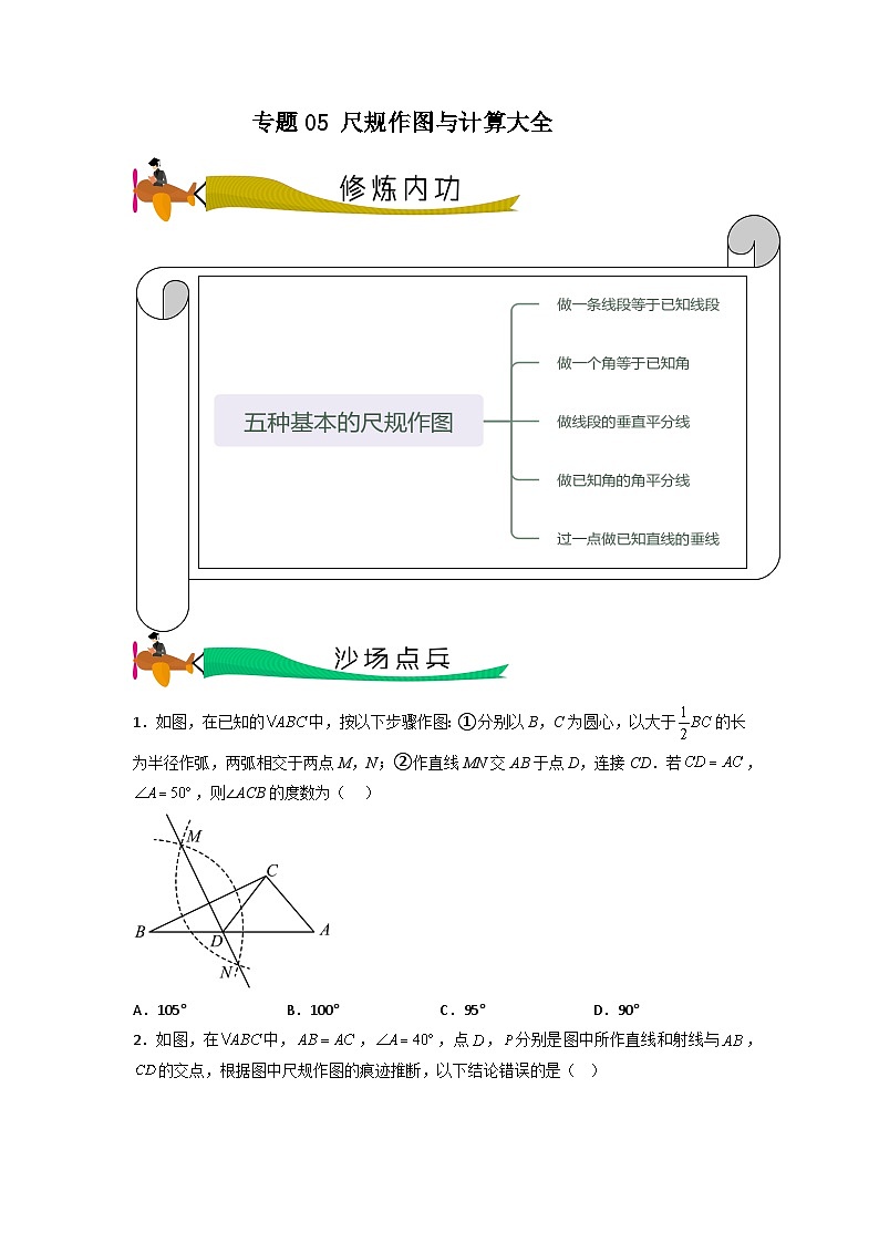 专题05 尺规作图与计算- 2024年中考数学压轴专题重难点突破01