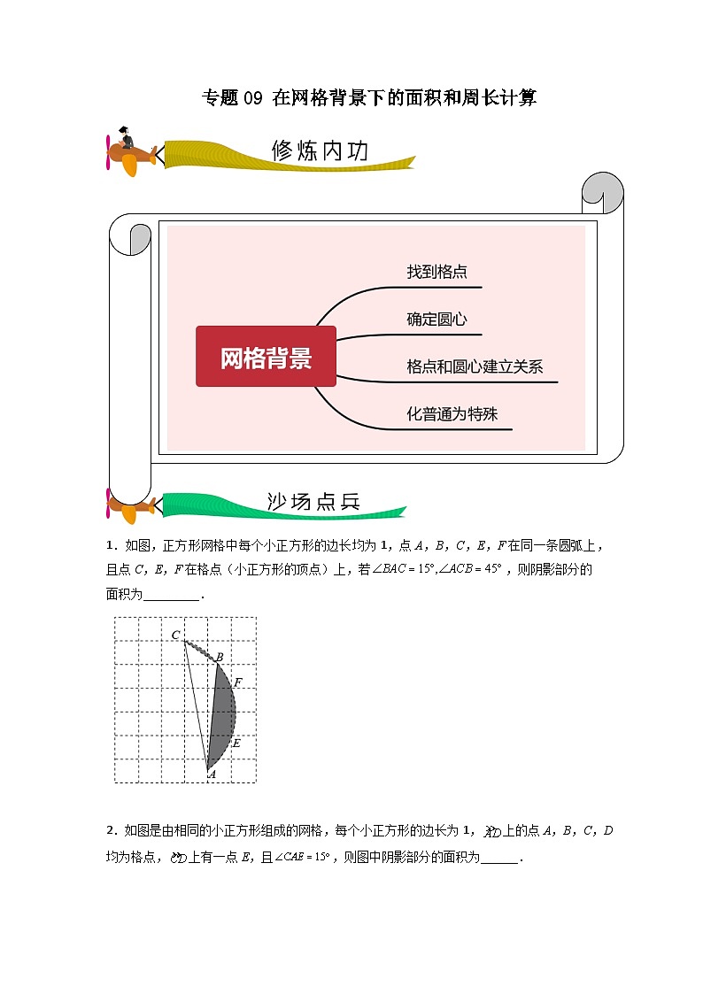 专题09 在网格背景下的面积和周长计算- 2024年中考数学压轴专题重难点突破01