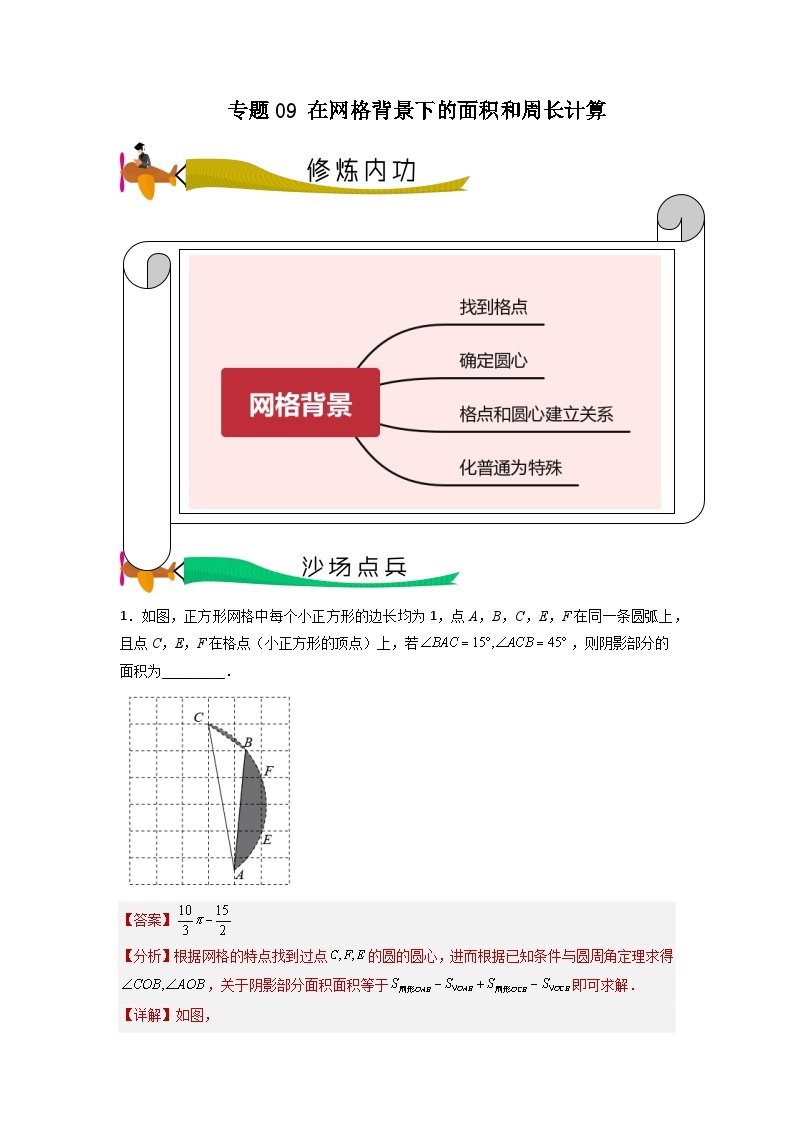 专题09 在网格背景下的面积和周长计算- 2024年中考数学压轴专题重难点突破01