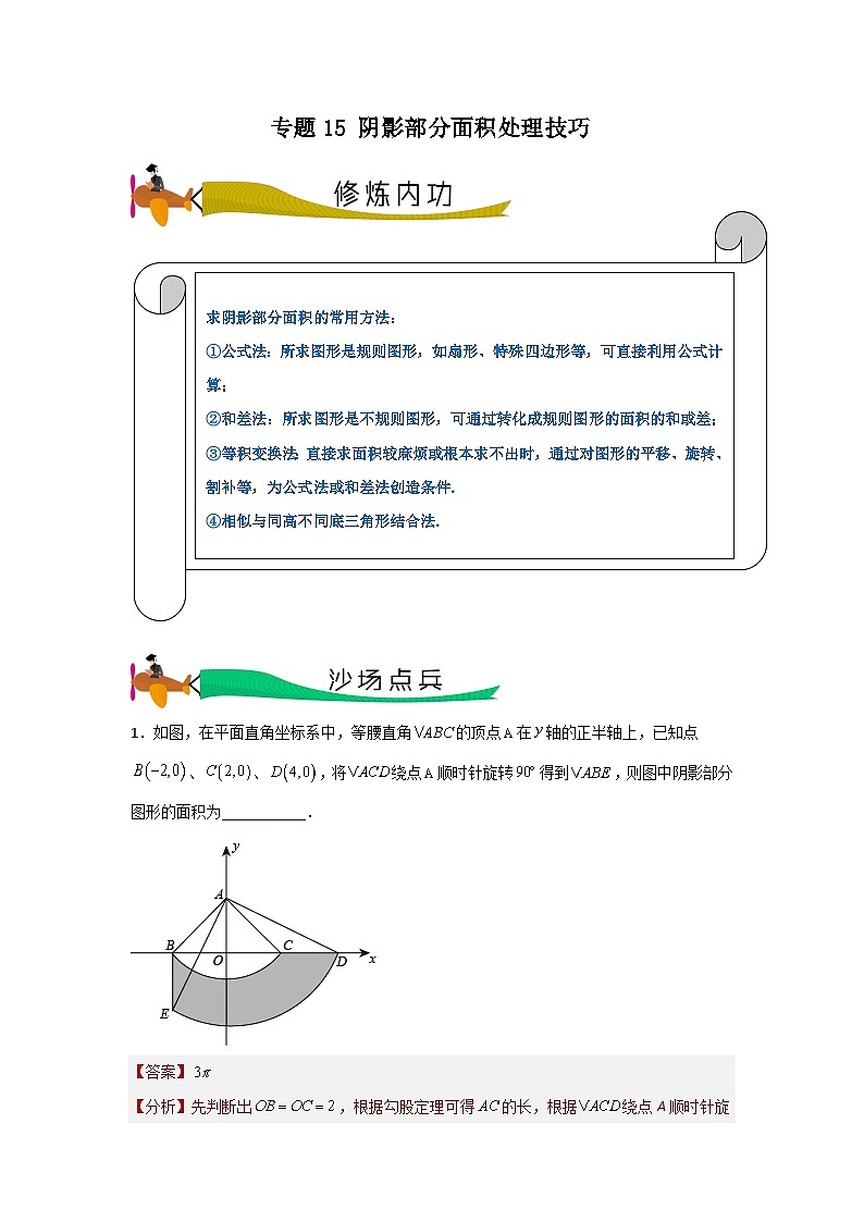 专题15 阴影部分面积处理技巧(教师版)- 2024年中考数学拉分压轴专题重难点突破第1页