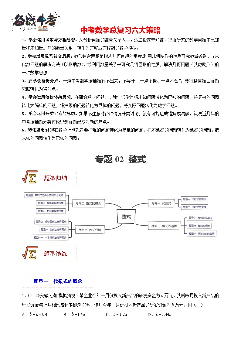 专题02 整式（题型归纳）-备战2023年中考数学一轮复习精品课件与题型归纳专练（全国通用）